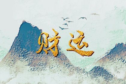 命宫身宫速读